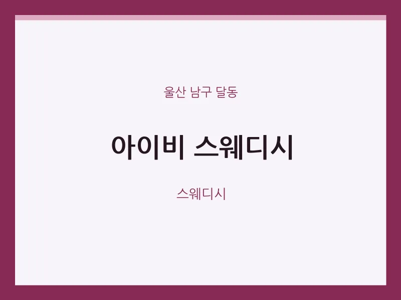 달동 출장마사지 홈타이 아이비 스웨디시 | 마픽