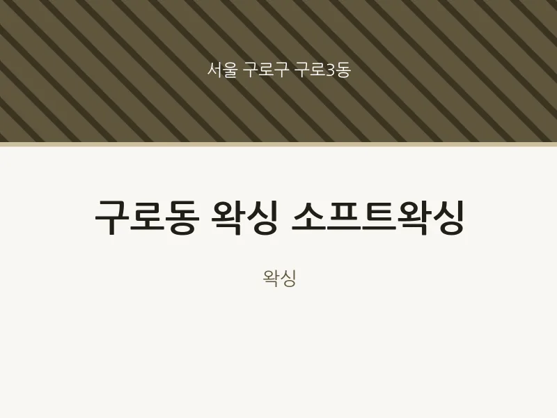 구로3동 출장마사지 홈타이 왁싱 소프트왁싱 | 마픽