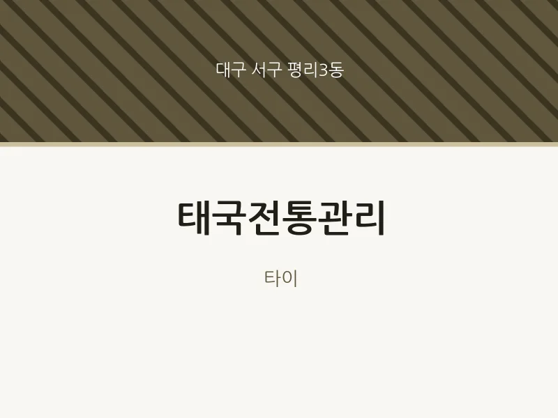 평리3동 출장마사지 홈타이 태국전통관리 | 마픽