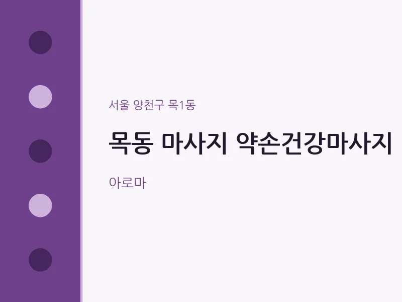 목1동 출장마사지 홈타이 약손건강마사지 | 마픽