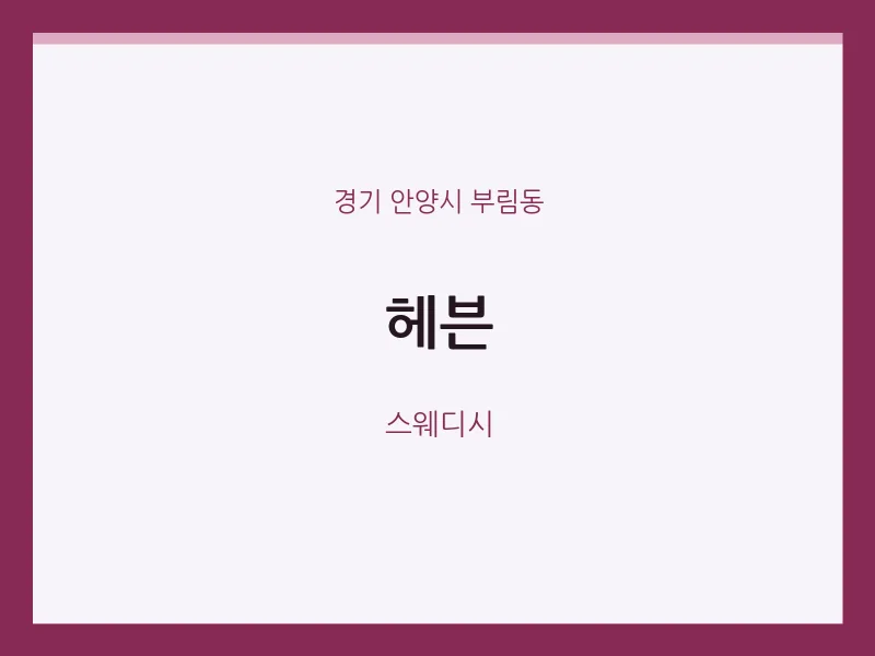 부림동 출장마사지 홈타이 헤븐 | 마픽