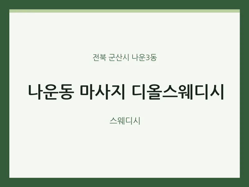 나운3동 출장마사지 홈타이 디올스웨디시 | 마픽