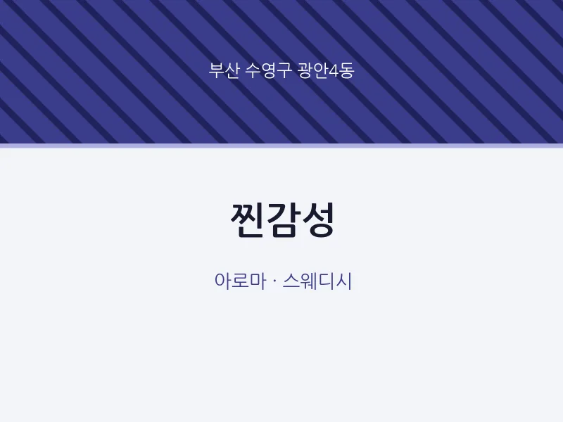 광안4동 출장마사지 홈타이 찐감성 | 마픽
