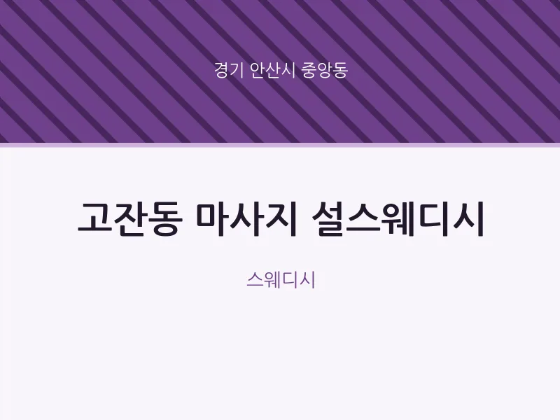 중앙동 출장마사지 홈타이 설스웨디시 | 마픽