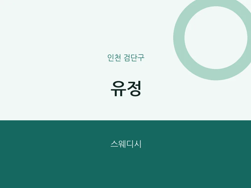 검단구 출장마사지 홈타이 유정 | 마픽