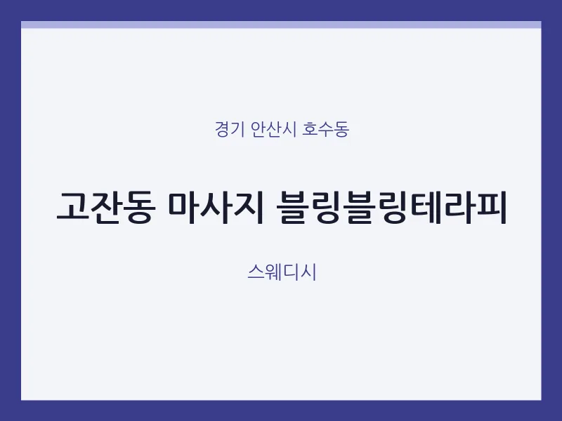 호수동 출장마사지 홈타이 블링블링테라피 | 마픽