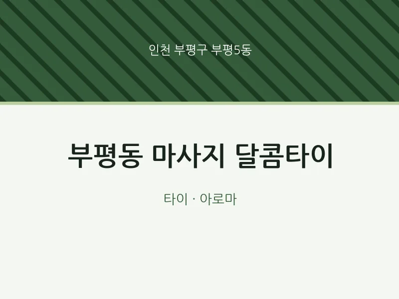 부평5동 출장마사지 홈타이 달콤타이 | 마픽