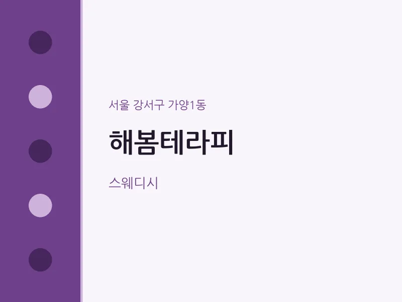 가양1동 출장마사지 홈타이 해봄테라피 | 마픽