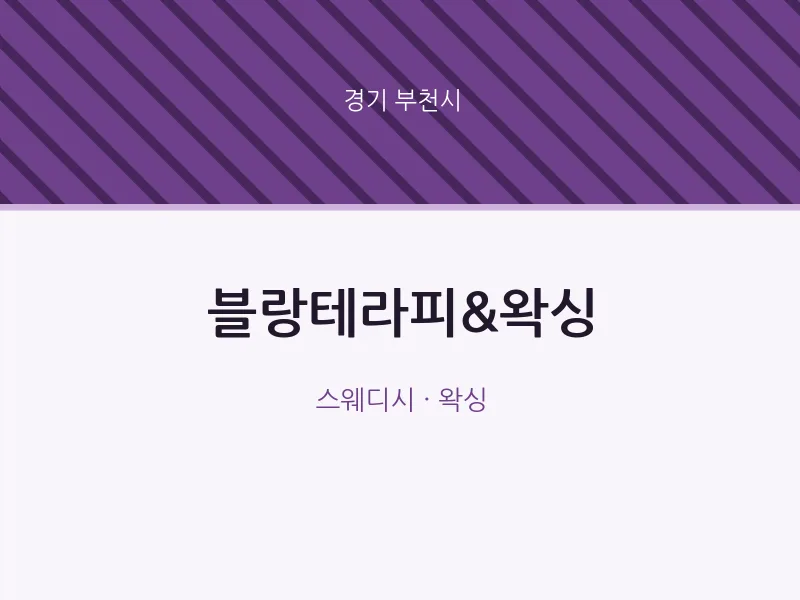 부천시 출장마사지 홈타이 블랑테라피&왁싱 | 마픽