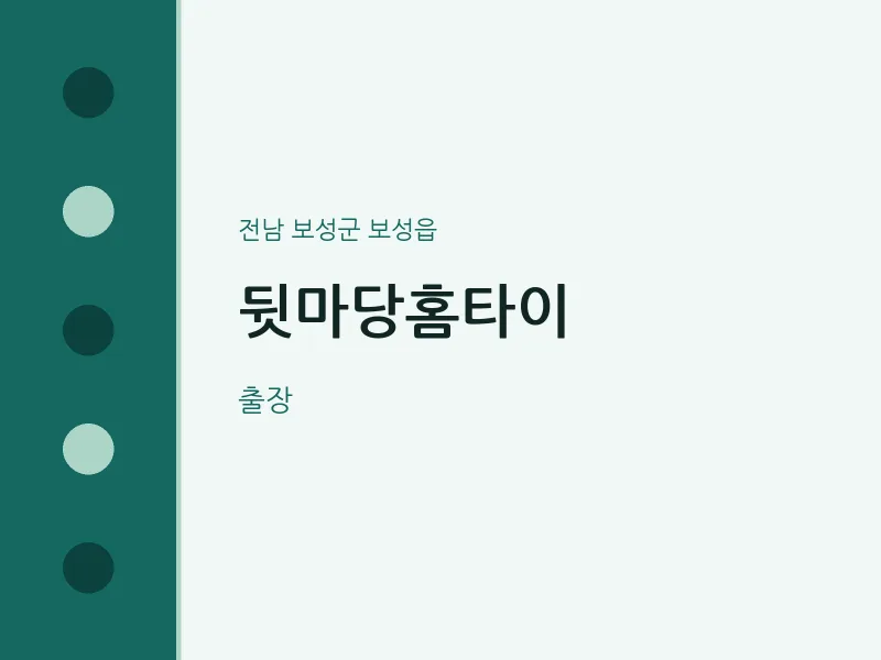 보성읍 출장마사지 뒷마당홈타이 | 마픽