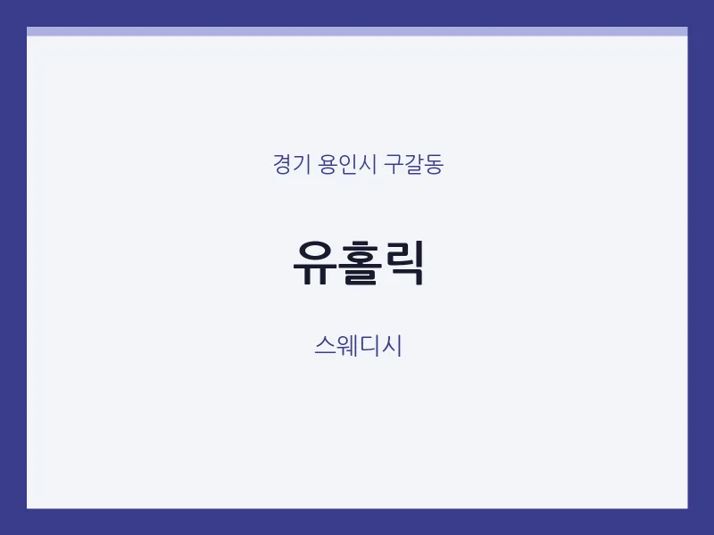 구갈동 출장마사지 홈타이 유홀릭 | 마픽