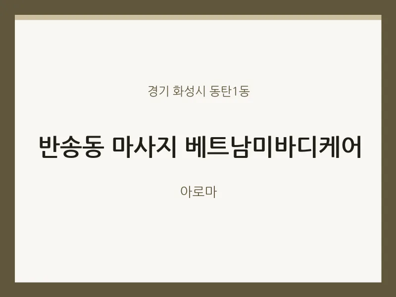 동탄1동 출장마사지 홈타이 베트남미바디케어 | 마픽