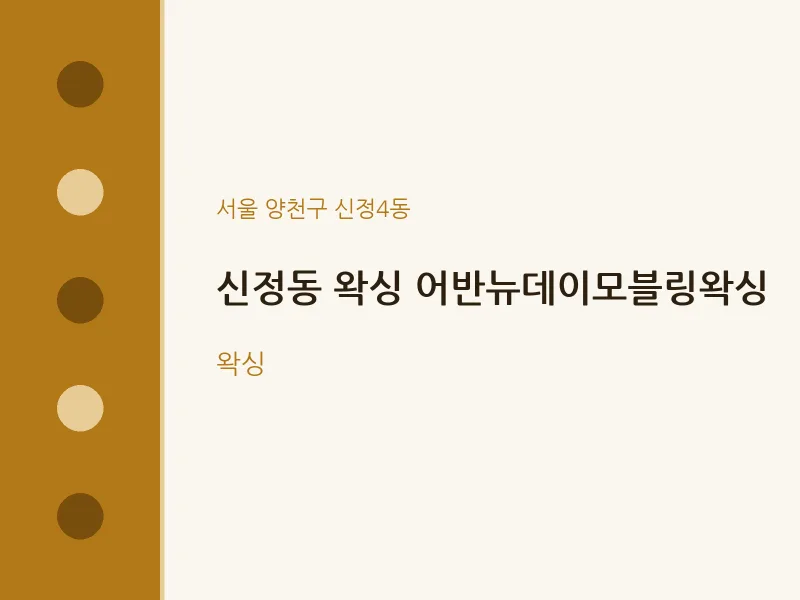 신정4동 출장마사지 홈타이 왁싱 어반뉴데이모블링왁싱 | 마픽