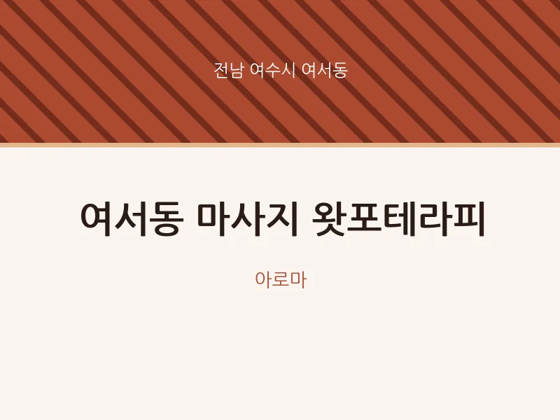 여서동 출장마사지 홈타이 왓포테라피 | 마픽