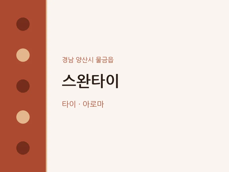 물금읍 출장마사지 홈타이 스완타이 | 마픽
