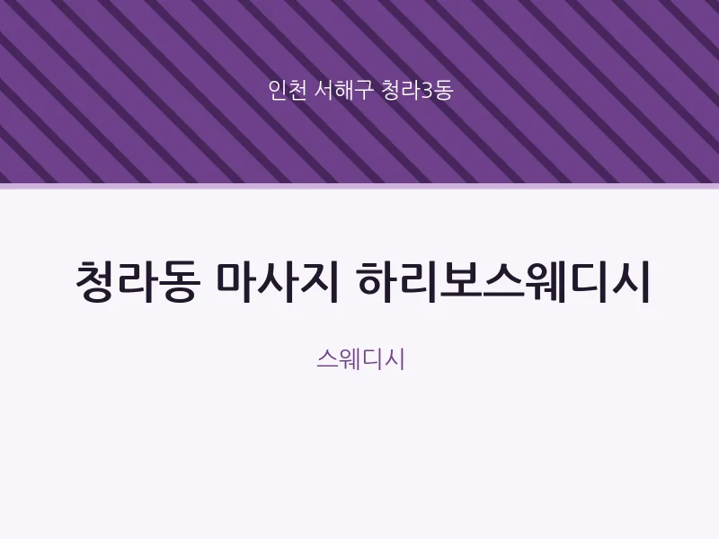 청라3동 출장마사지 홈타이 하리보스웨디시 | 마픽