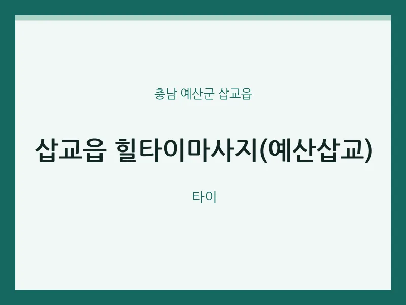 삽교읍 출장마사지 홈타이 힐타이마사지(예산삽교) | 마픽