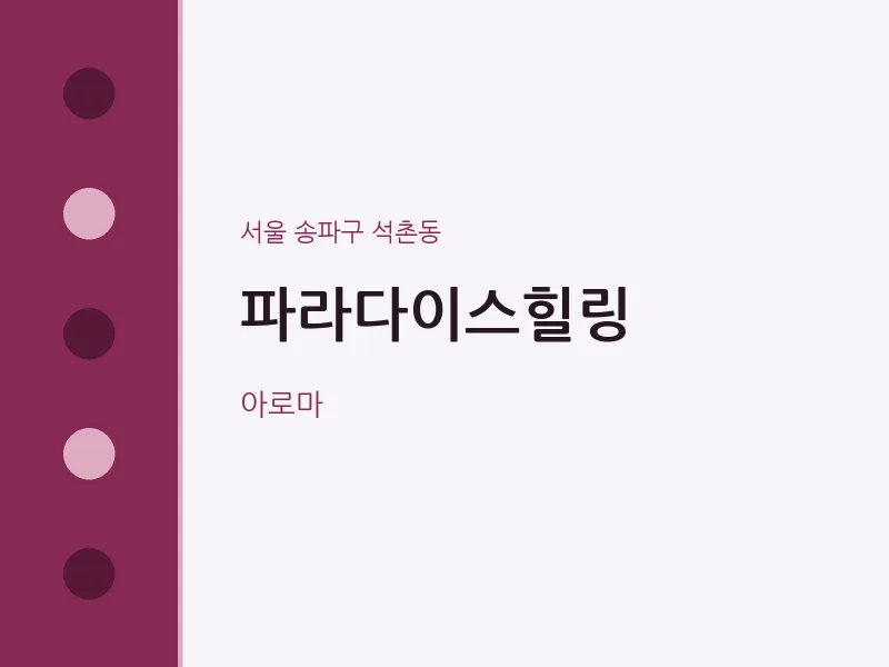 석촌동 출장마사지 홈타이 파라다이스힐링 | 마픽