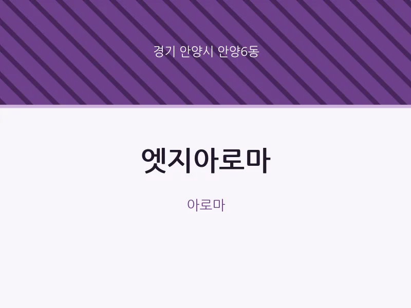 안양6동 출장마사지 홈타이 엣지아로마 | 마픽