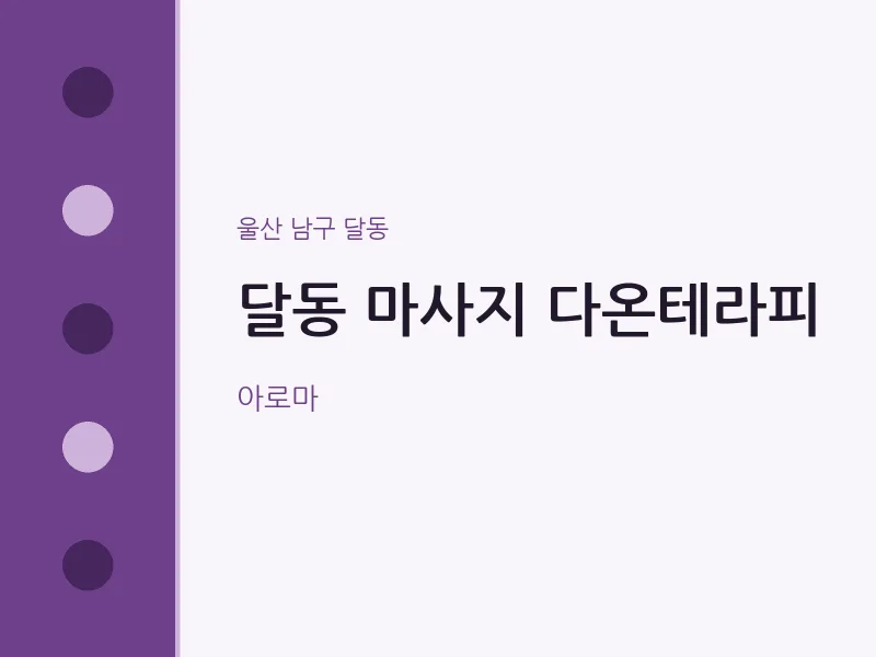 달동 출장마사지 홈타이 다온테라피 | 마픽
