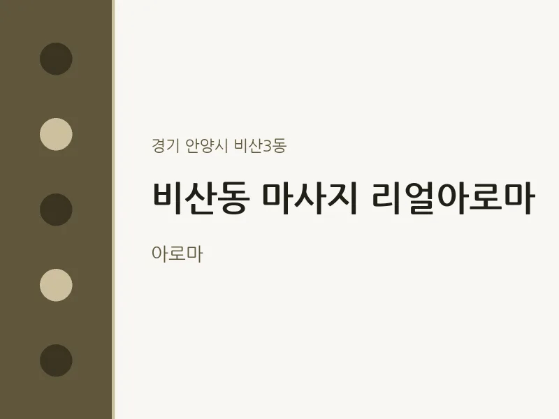 비산3동 출장마사지 홈타이 리얼아로마 | 마픽