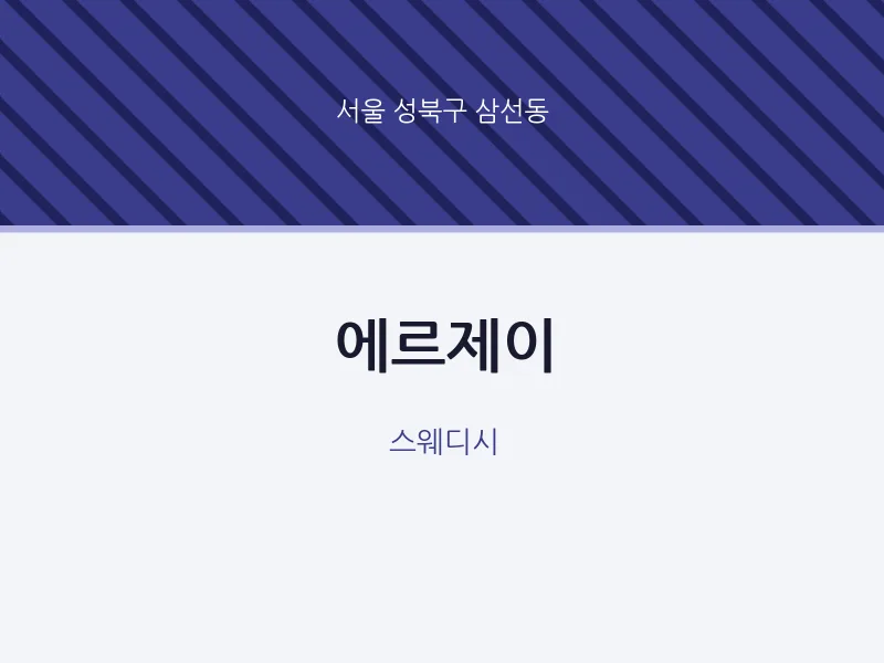 삼선동 출장마사지 홈타이 에르제이 | 마픽