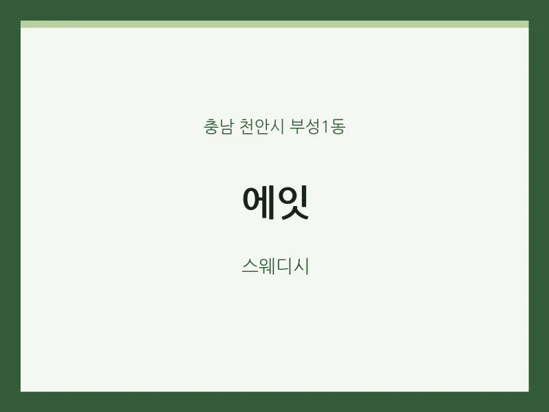 부성1동 출장마사지 홈타이 에잇 | 마픽