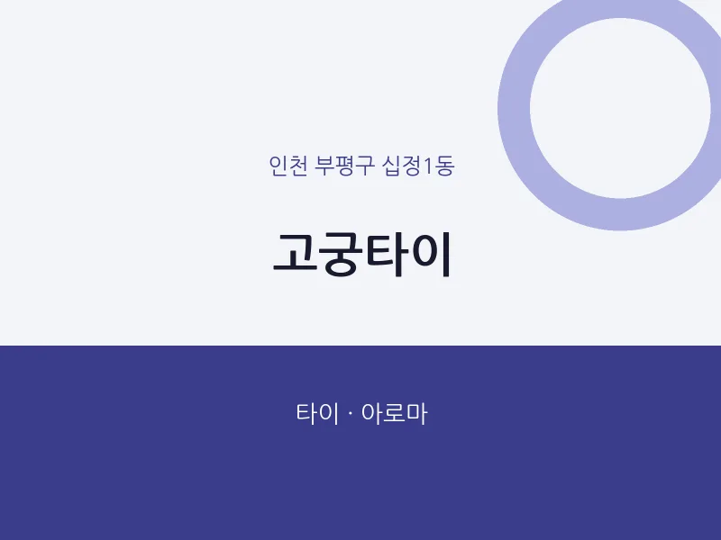 십정1동 출장마사지 홈타이 고궁타이 | 마픽