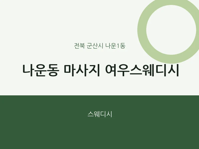 나운1동 출장마사지 홈타이 여우스웨디시 | 마픽