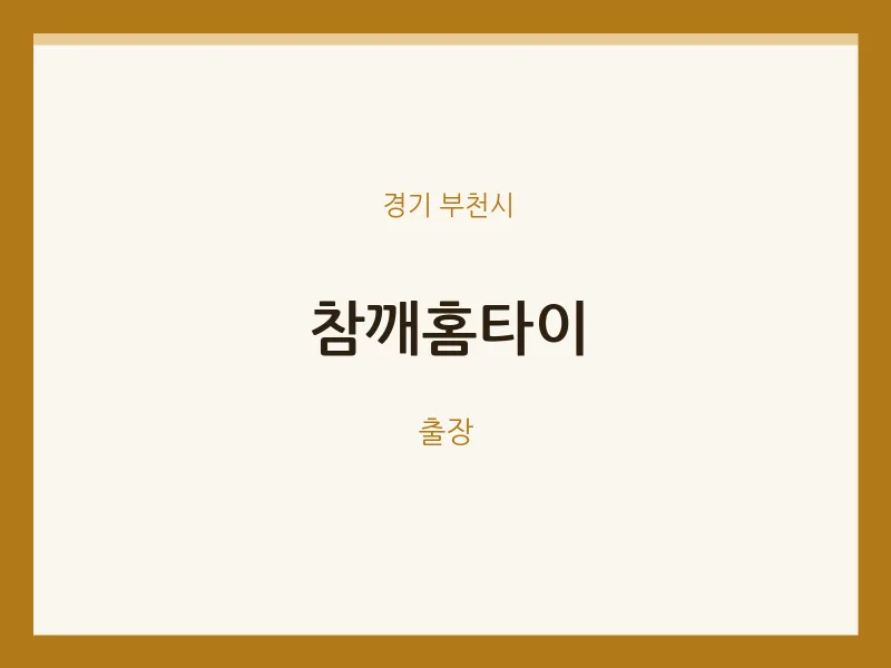 부천시 출장마사지 참깨홈타이 | 마픽