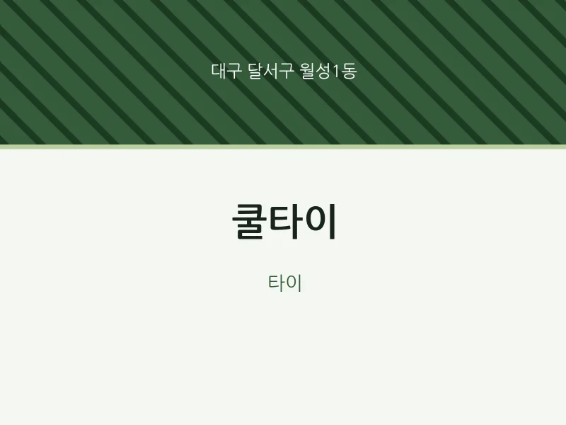 월성1동 출장마사지 홈타이 쿨타이 | 마픽