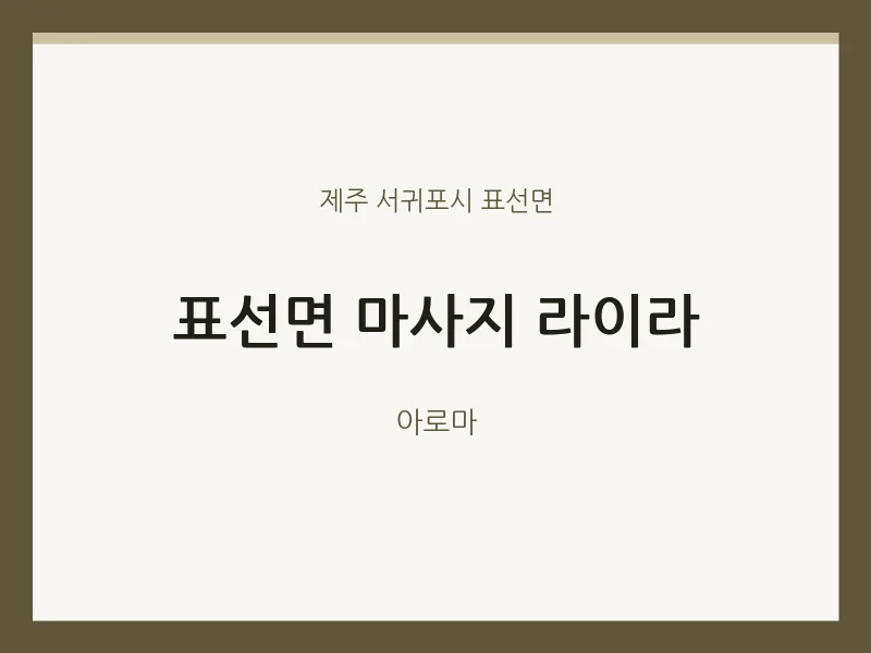 표선면 출장마사지 홈타이 라이라 | 마픽