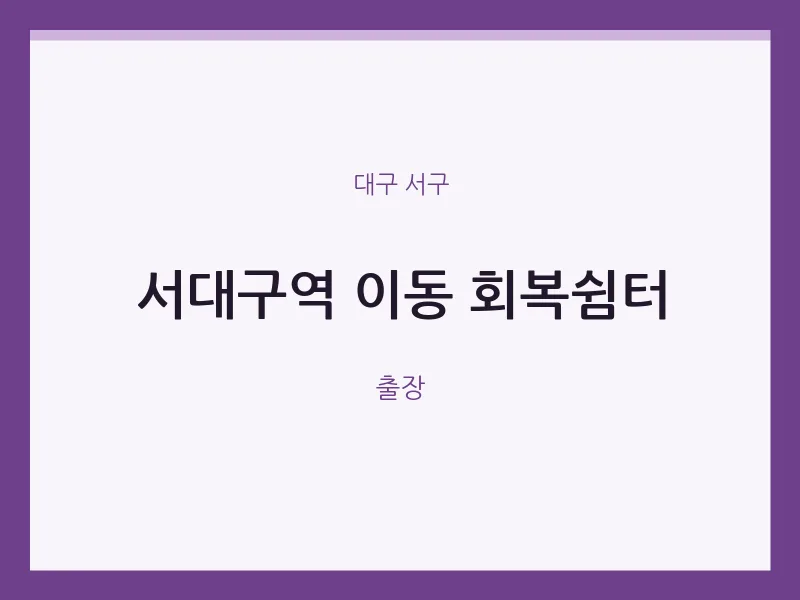 서구 출장마사지 홈타이 서대구역 이동 회복쉼터 | 마픽