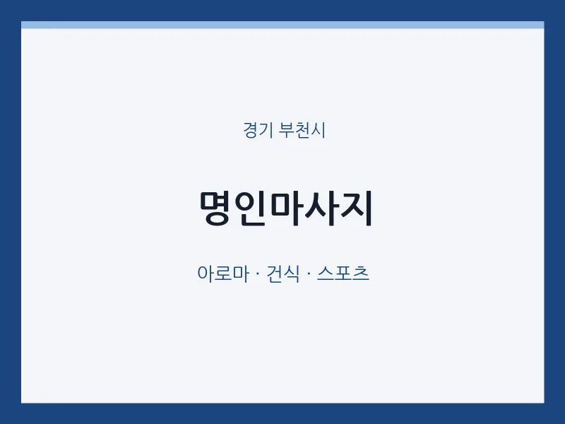 부천시 출장마사지 홈타이 명인마사지 | 마픽