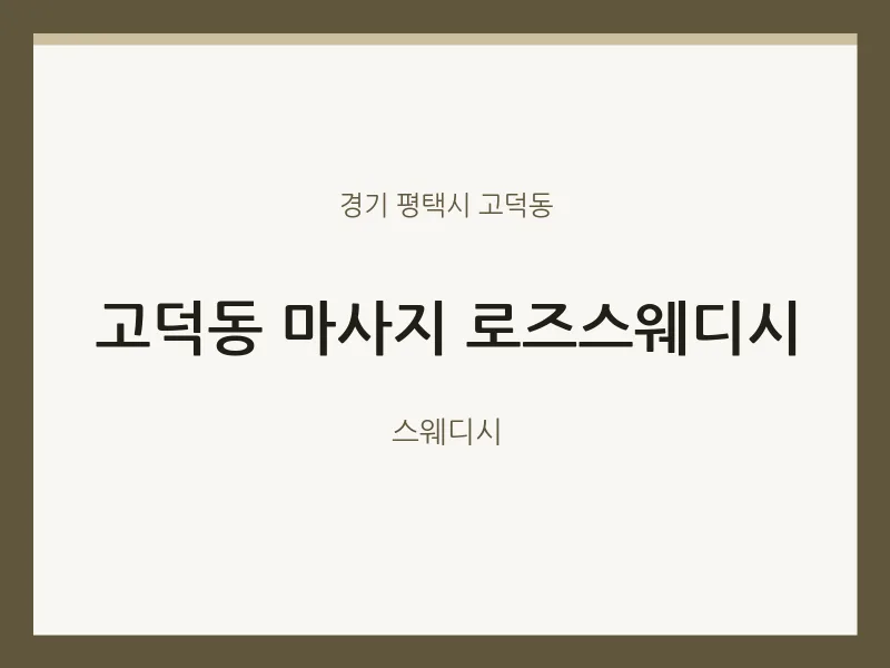 고덕동 출장마사지 홈타이 로즈스웨디시 | 마픽