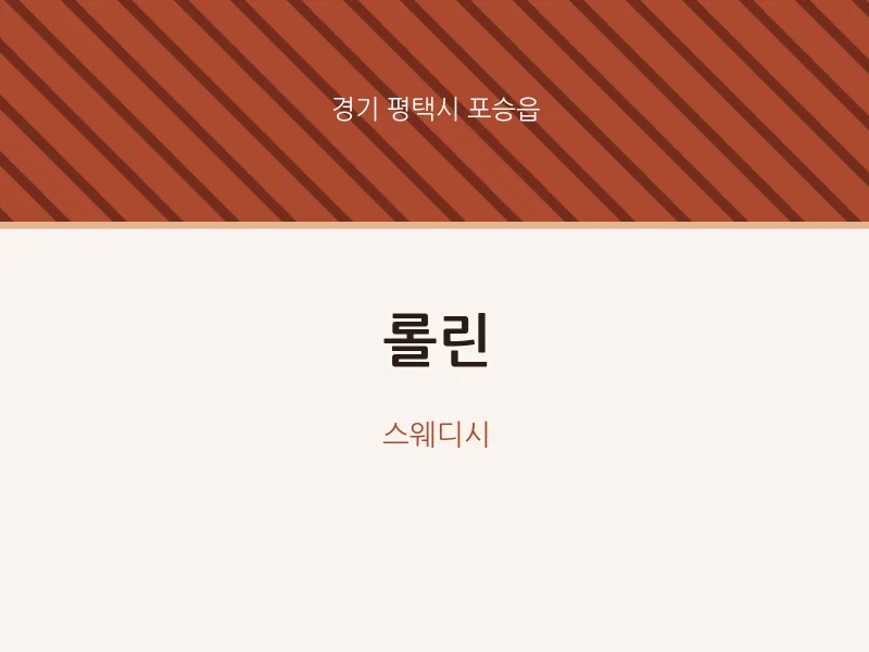 포승읍 출장마사지 홈타이 롤린 | 마픽