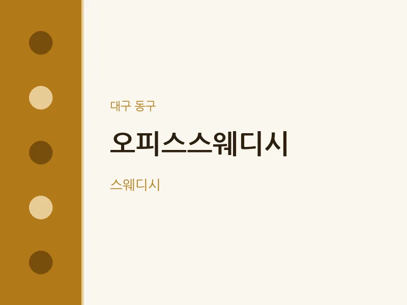 동구 출장마사지 홈타이 오피스스웨디시 | 마픽