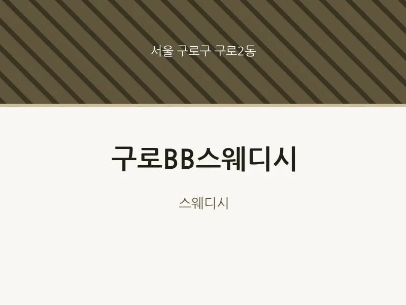 구로2동 출장마사지 홈타이 구로BB스웨디시 | 마픽