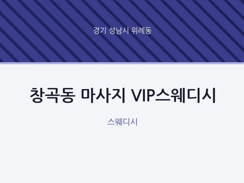 위례동 출장마사지 홈타이 VIP스웨디시 | 마픽