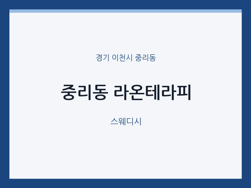 중리동 출장마사지 홈타이 라온테라피 | 마픽