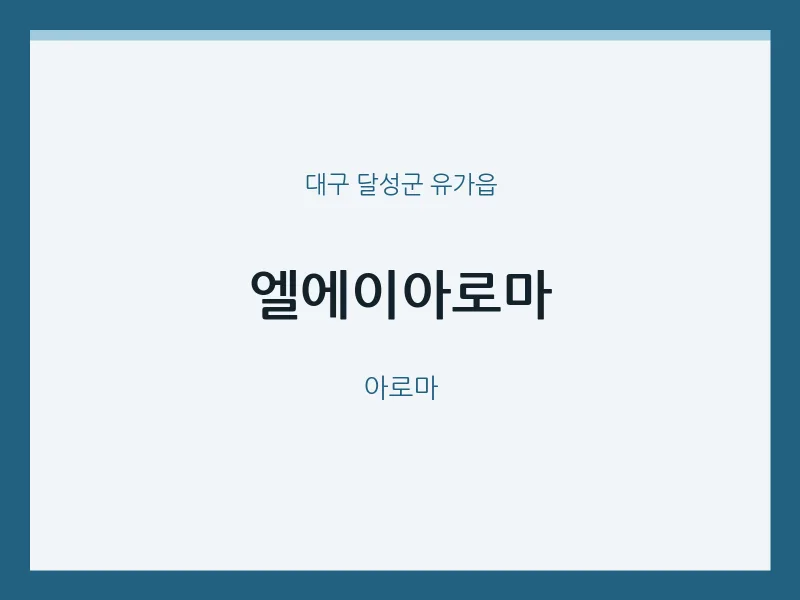 유가읍 출장마사지 홈타이 엘에이아로마 | 마픽