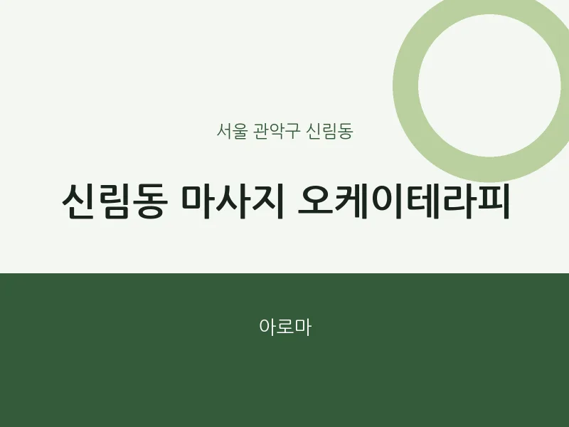신림동 출장마사지 홈타이 오케이테라피 | 마픽