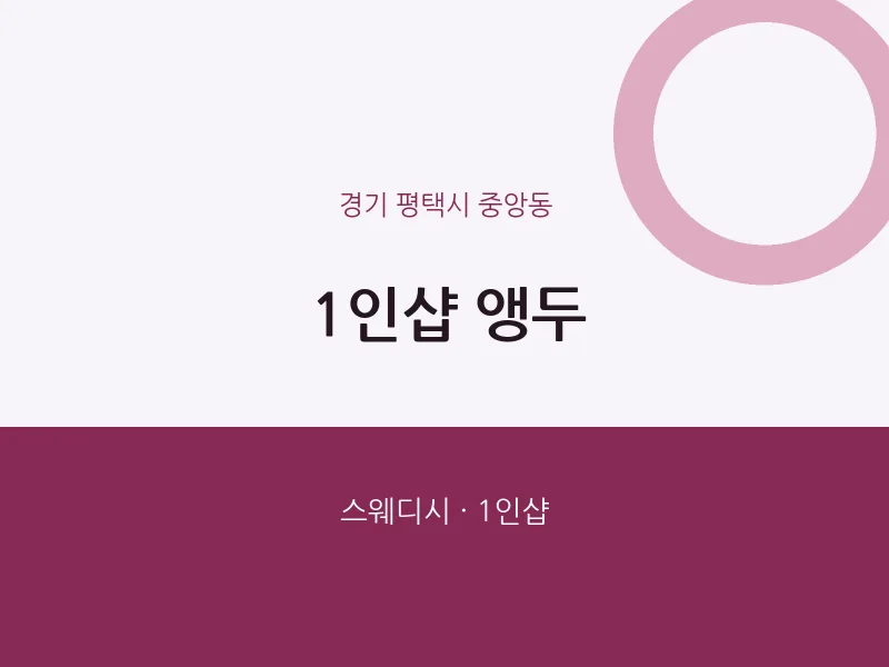 중앙동 출장마사지 홈타이 1인샵 앵두 | 마픽