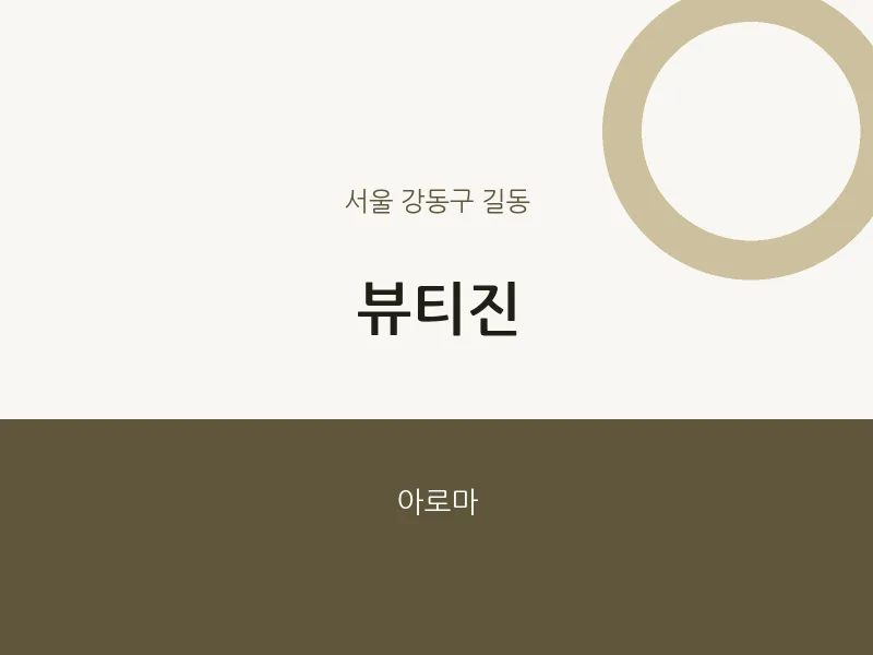 길동 출장마사지 홈타이 뷰티진 | 마픽