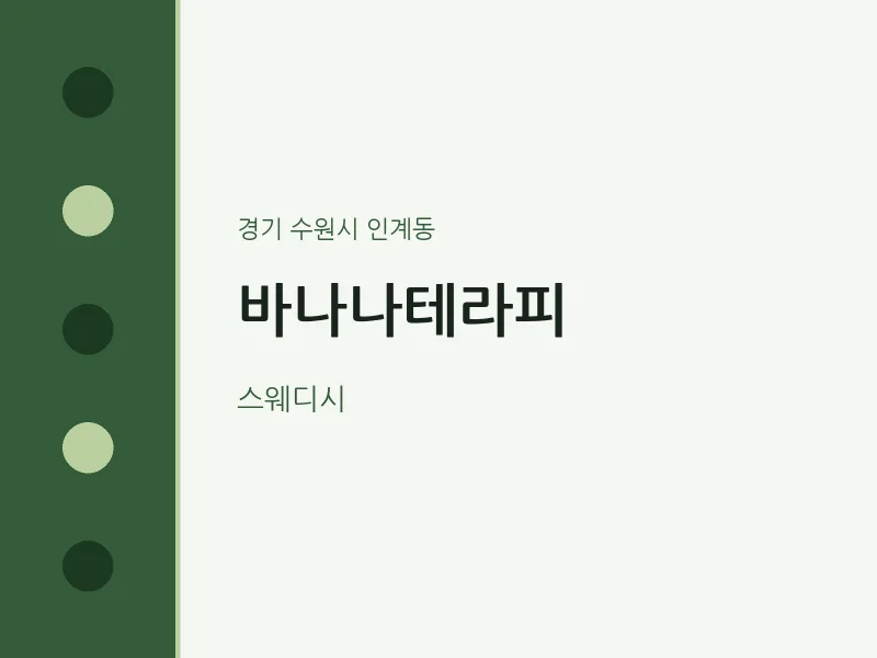인계동 출장마사지 홈타이 바나나테라피 | 마픽