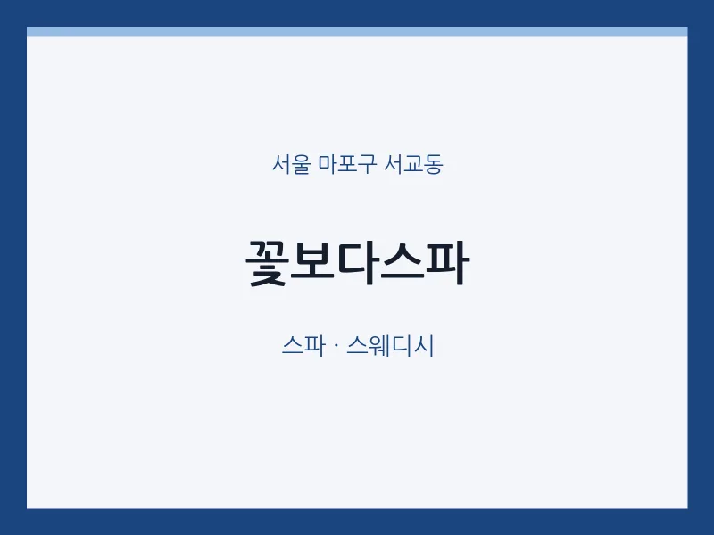 서교동 출장마사지 홈타이 꽃보다스파 | 마픽