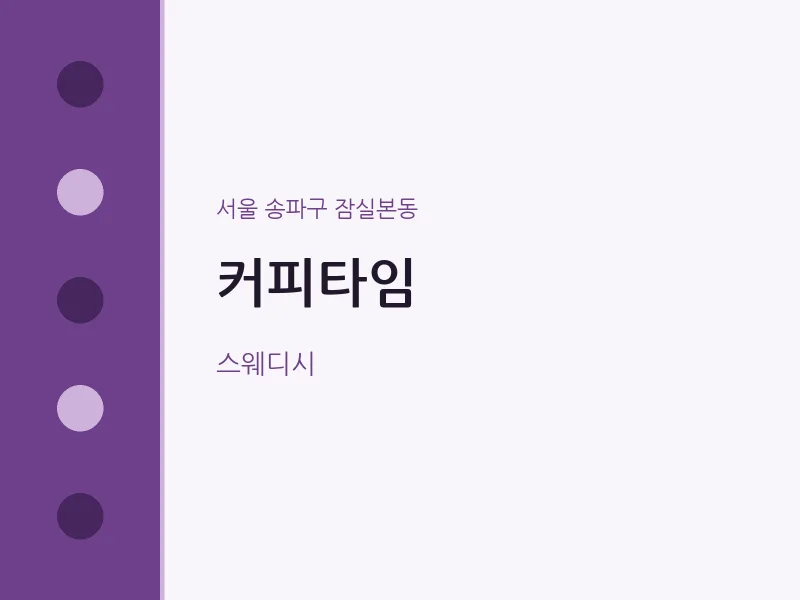 잠실본동 출장마사지 홈타이 커피타임 | 마픽