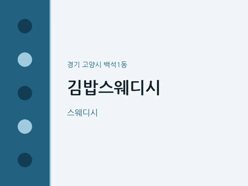 백석1동 출장마사지 홈타이 김밥스웨디시 | 마픽