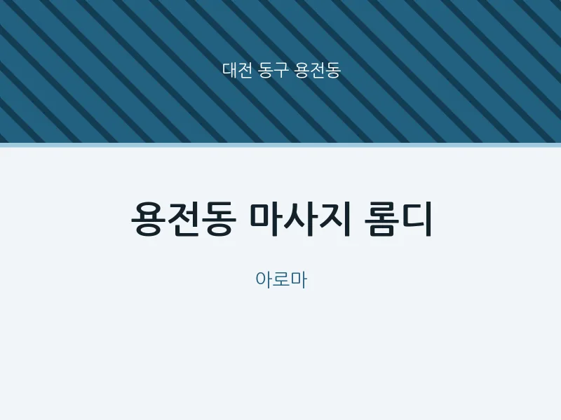 용전동 출장마사지 홈타이 롬디 | 마픽