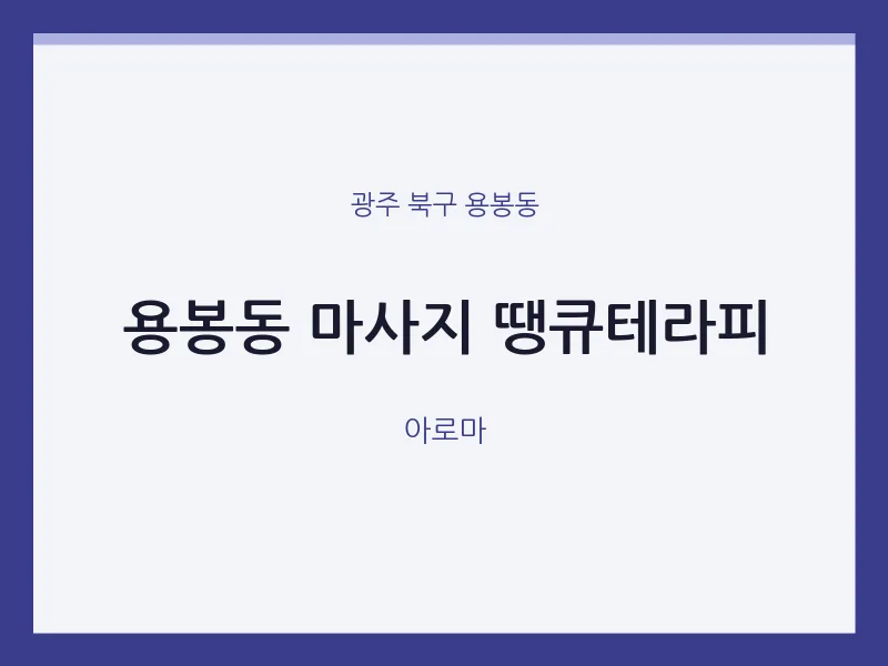 용봉동 출장마사지 홈타이 땡큐테라피 | 마픽
